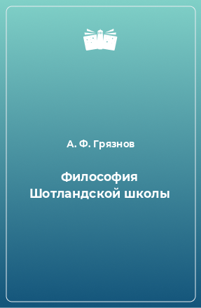 Книга Философия Шотландской школы