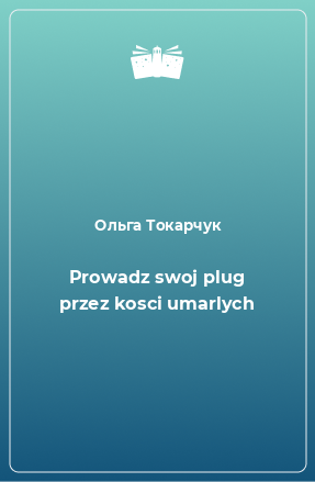 Книга Prowadz swoj plug przez kosci umarlych