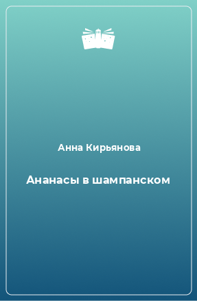 Книга Ананасы в шампанском