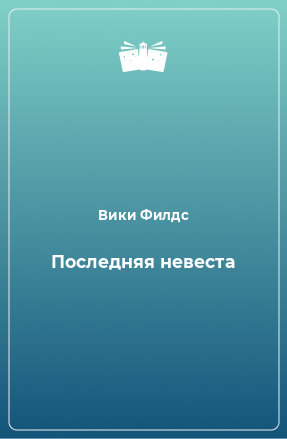 Книга Последняя невеста