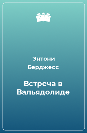 Книга Встреча в Вальядолиде