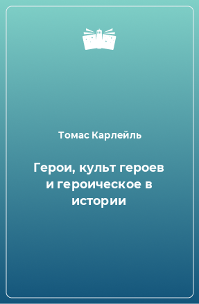 Книга Герои, культ героев и героическое в истории