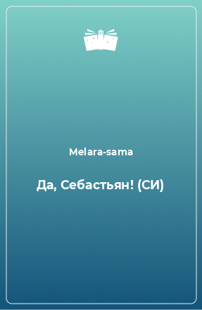 Книга Да, Себастьян! (СИ)