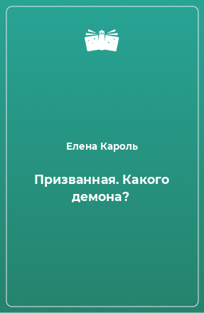 Книга Призванная. Какого демона?