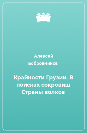 Книга Крайности Грузии. В поисках сокровищ Страны волков