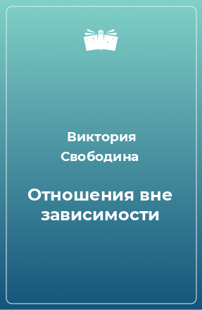 Книга Отношения вне зависимости