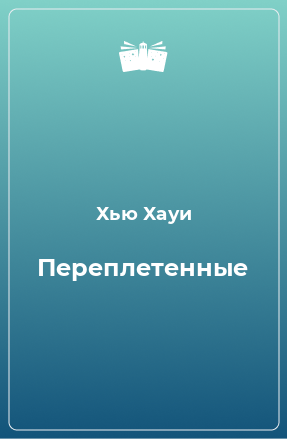 Книга Переплетенные