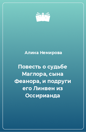 Книга Повесть о судьбе Маглора, сына Феанора, и подруги его Линвен из Оссирианда