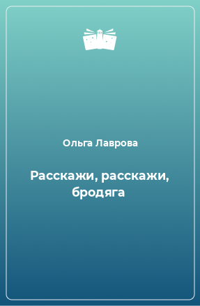 Книга Расскажи, расскажи, бродяга