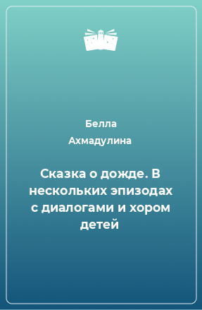 Книга Сказка о дожде. В нескольких эпизодах с диалогами и хором детей