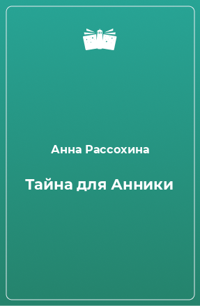 Книга Тайна для Анники