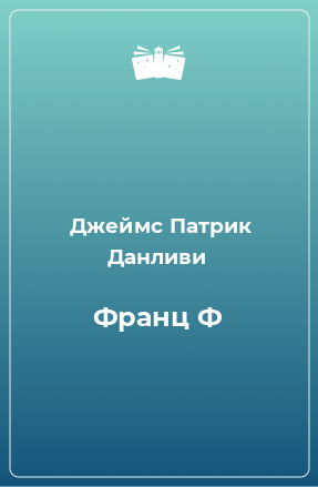 Книга Франц Ф