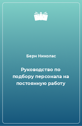 Книга Руководство по подбору персонала на постоянную работу