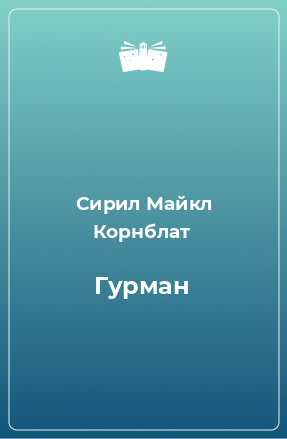 Книга Гурман