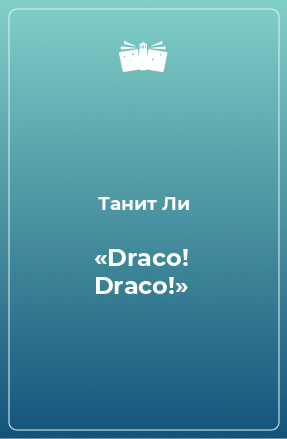 Книга «Draco! Draco!»