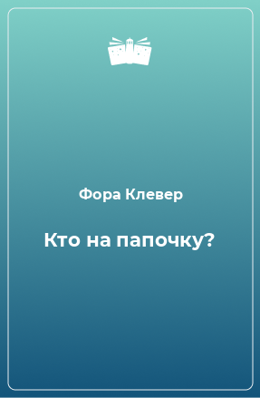 Книга Кто на папочку?