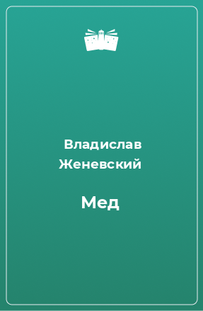 Книга Мед