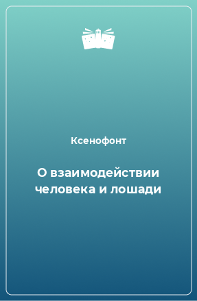 Книга О взаимодействии человека и лошади