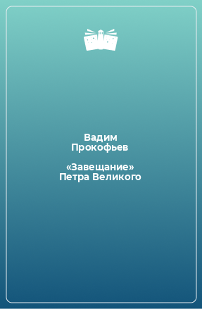 Книга «Завещание» Петра Великого