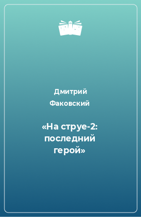 Книга «На струе-2: последний герой»