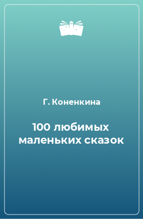 Книга 100 любимых маленьких сказок