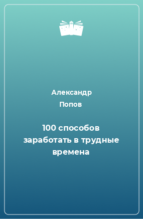 Книга 100 способов заработать в трудные времена