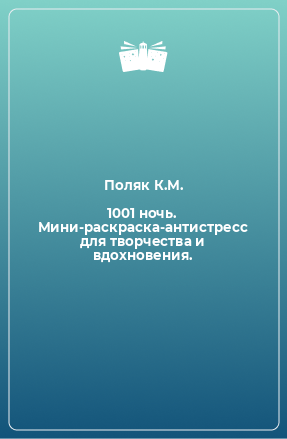 Книга 1001 ночь. Мини-раскраска-антистресс для творчества и вдохновения.