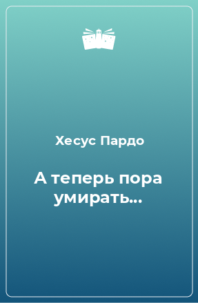 Книга А теперь пора умирать...