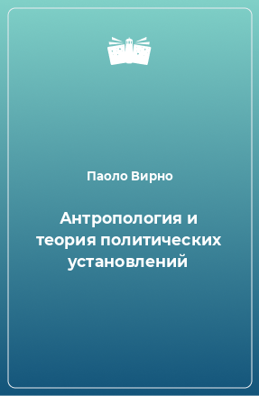 Книга Антропология и теория политических установлений