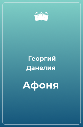 Книга Афоня