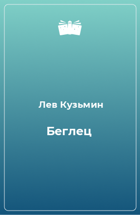 Книга Беглец