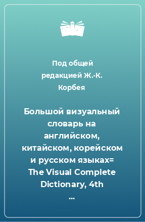 Книга Большой визуальный словарь на английском, китайском, корейском и русском языках= The Visual Complete Dictionary, 4th Edition, Compact format. Russi. ..