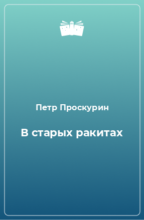 Книга В старых ракитах