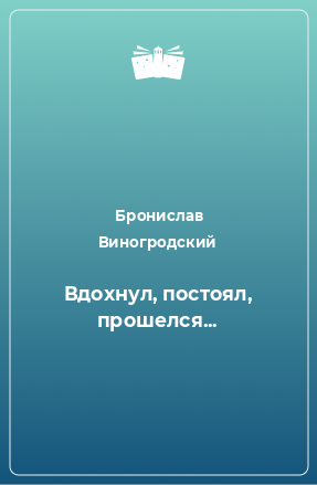 Книга Вдохнул, постоял, прошелся...