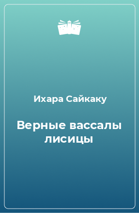 Книга Верные вассалы лисицы