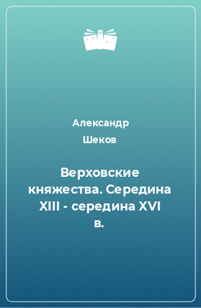 Книга Верховские княжества. Середина XIII - середина XVI в.