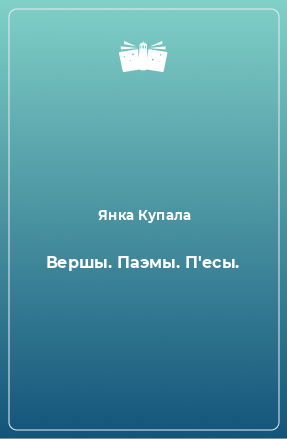 Книга Вершы. Паэмы. П'есы.