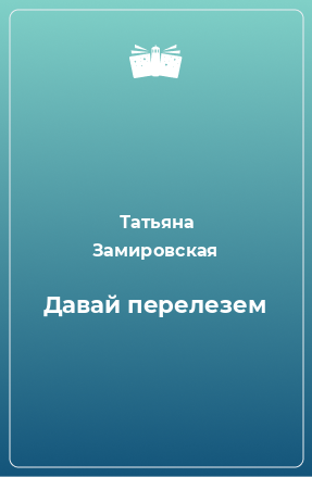 Книга Давай перелезем