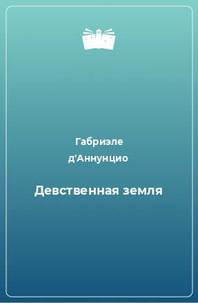 Книга Девственная земля