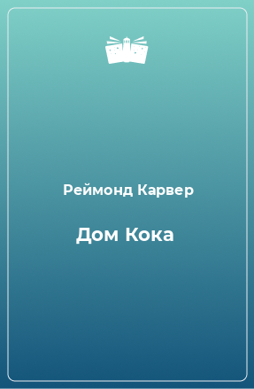 Книга Дом Кока