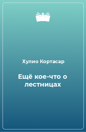 Книга Ещё кое-что о лестницах