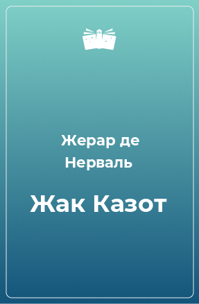 Книга Жак Казот