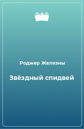 Книга Звёздный спидвей