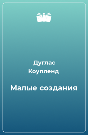 Книга Малые создания