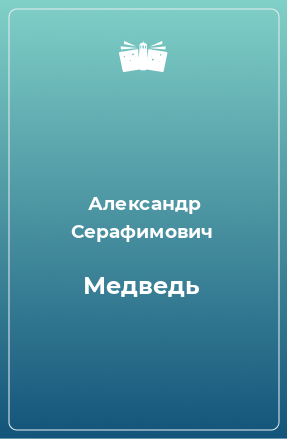 Книга Медведь