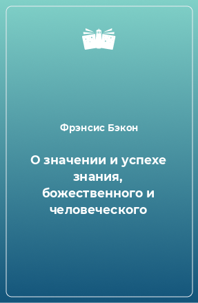 Книга О значении и успехе знания, божественного и человеческого