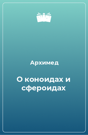 Книга О коноидах и сфероидах