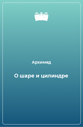 Книга О шаре и цилиндре