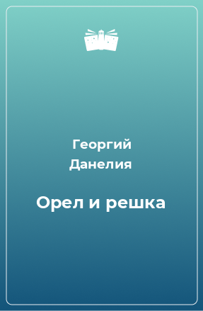 Книга Орел и решка