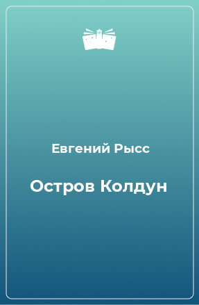 Книга Остров Колдун